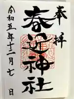 春近神社の御朱印