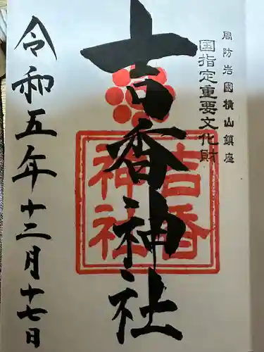 吉香神社(山口県)