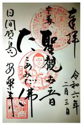 安楽寺の御朱印