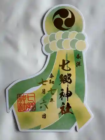 七郷神社の御朱印 2025年07月