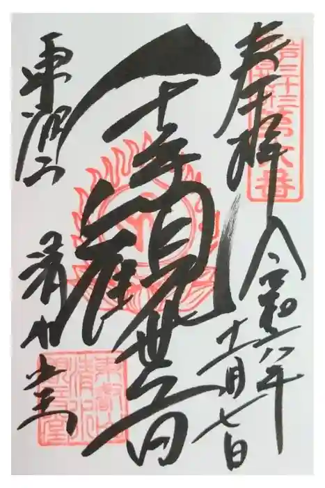 清水観音堂の御朱印