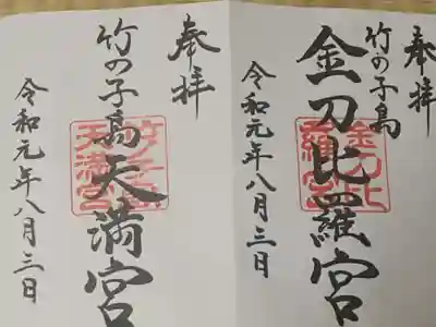 竹ノ子島金刀比羅宮の御朱印