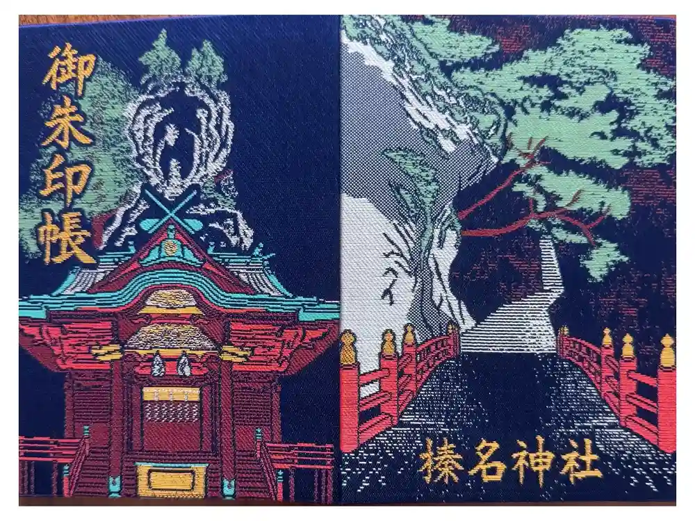 榛名神社の御朱印帳