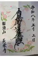 新潟市 那須山 長栄寺の御朱印