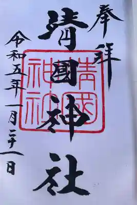 靖國神社(東京都)