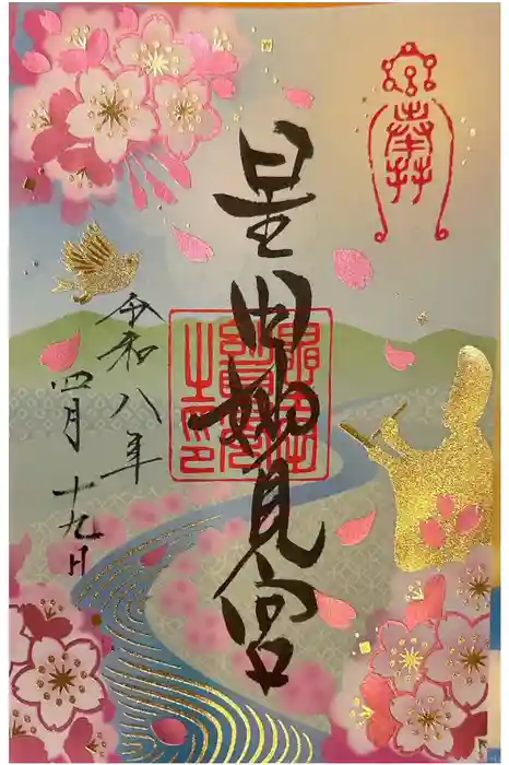 星田妙見宮の御朱印