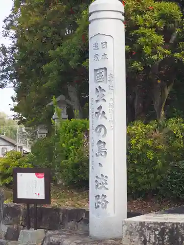伊弉諾神宮(兵庫県)