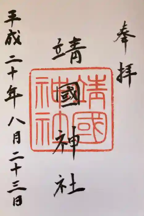 靖國神社の御朱印