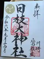 日枝大神社の御朱印