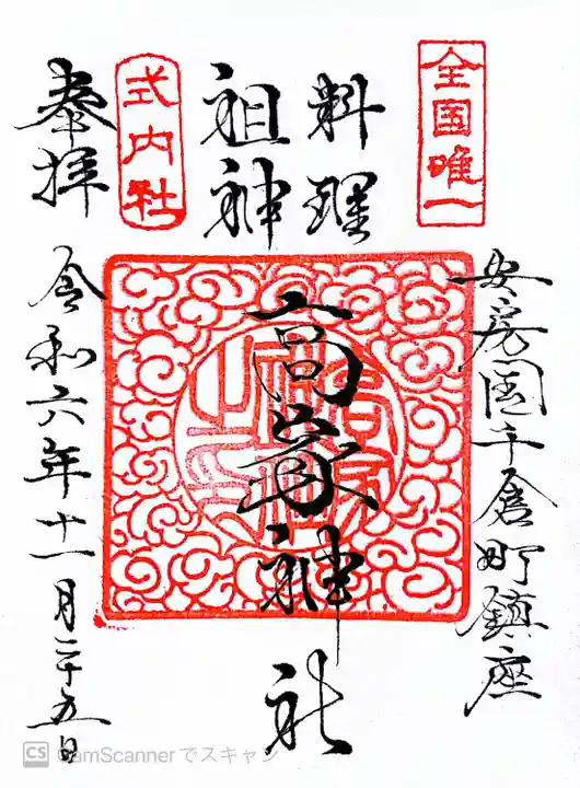 高家神社(千葉県)