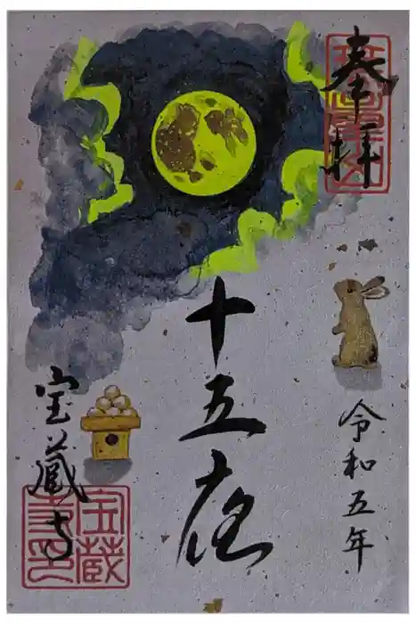 宝蔵寺の御朱印