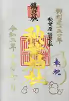 秋葉神社の御朱印