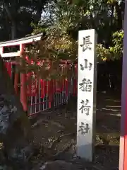 長山稲荷社の建物その他