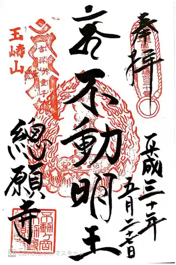 総願寺の御朱印 2018年05月