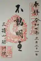 勝行院(法海寺)の御朱印