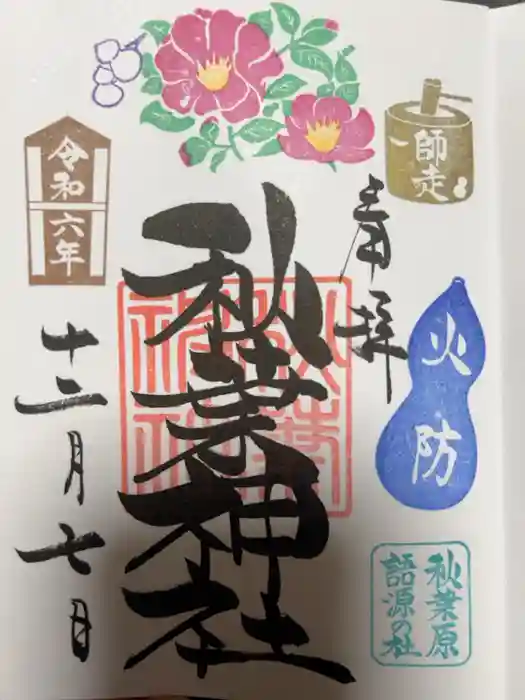 秋葉神社の御朱印