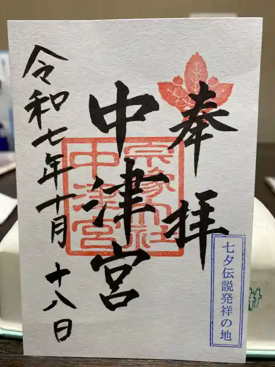 宗像大社中津宮の御朱印