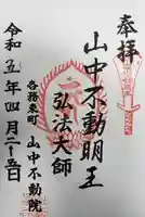 天野山 山中不動院の御朱印