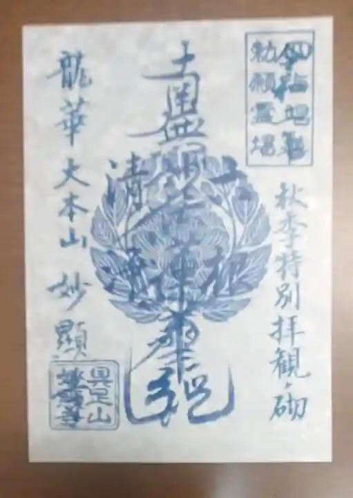 妙顯寺(妙顕寺)の御朱印