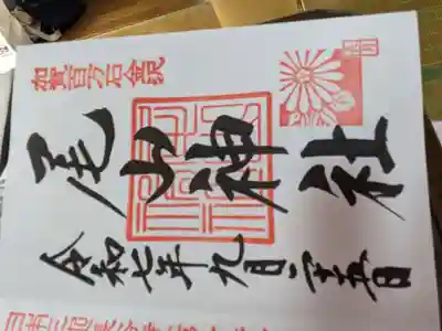尾山神社の御朱印