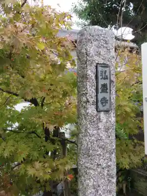 弘盛寺のその他建物