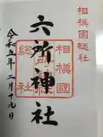 相模国総社六所神社(神奈川県)