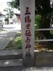 三輪里稲荷神社の建物その他