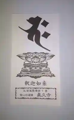 眞久寺の授与品その他