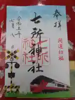 七所神社の御朱印