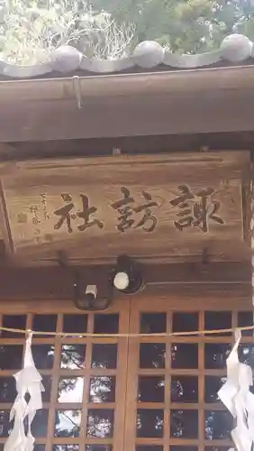 諏訪社(長野県)