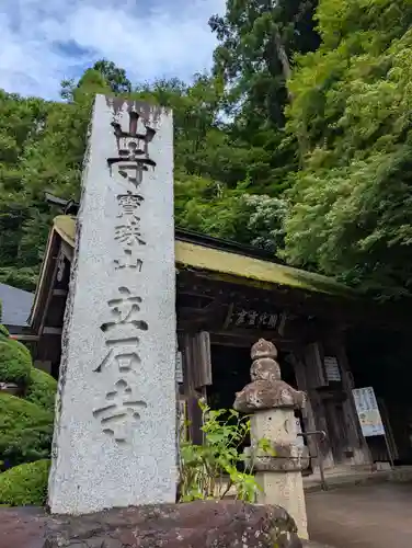 宝珠山 立石寺(山形県)