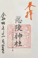 忍陵神社の御朱印