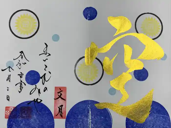 舞子六神社／まいこむの宮の御朱印