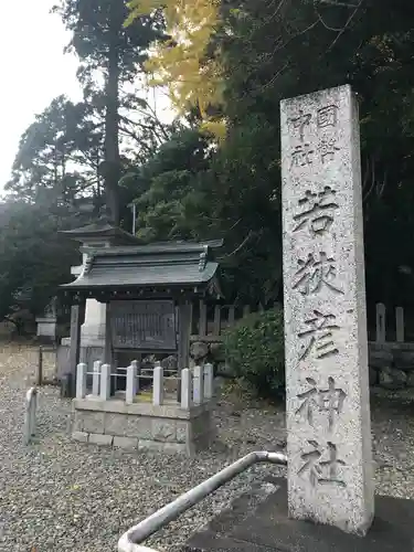 若狭彦神社（上社）の建物その他