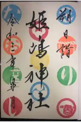 朔日詣りの御朱印です。