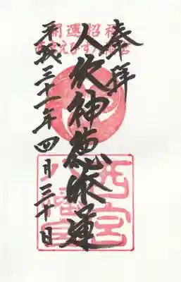 西宮八幡宮の御朱印