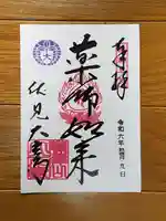 藤澤山 宝厳院 大光寺の御朱印