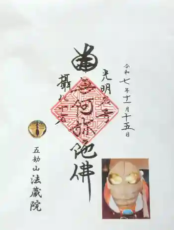 法蔵院の御朱印 2025年11月