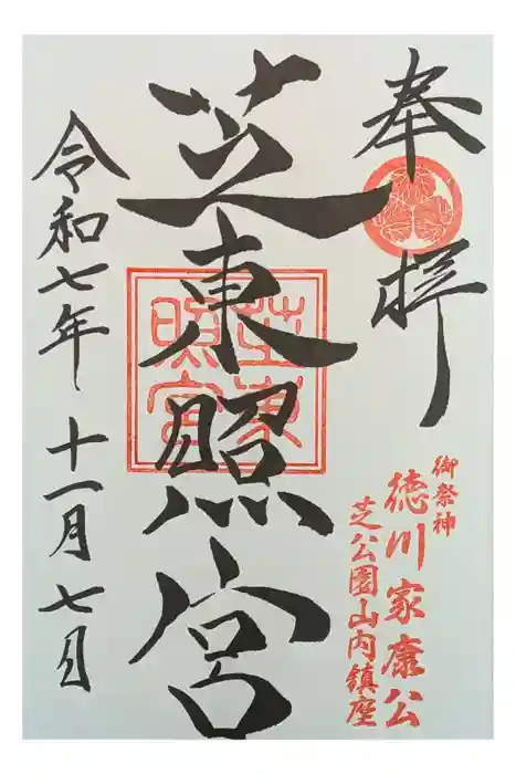 芝東照宮の御朱印