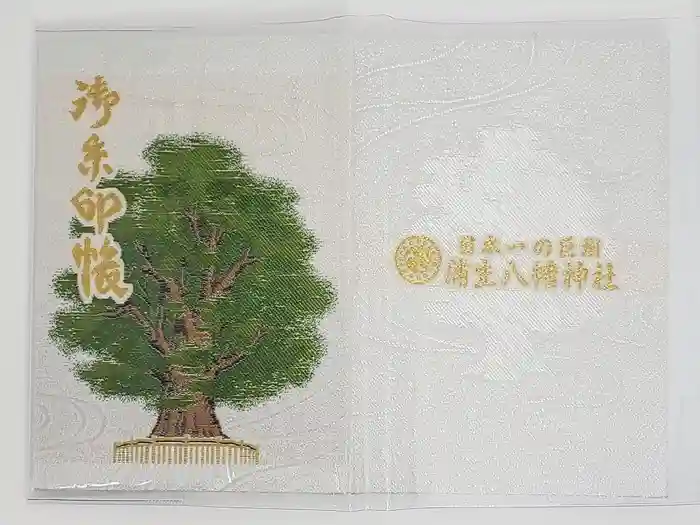 蒲生八幡神社の御朱印帳