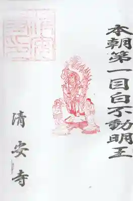 清安寺の御朱印