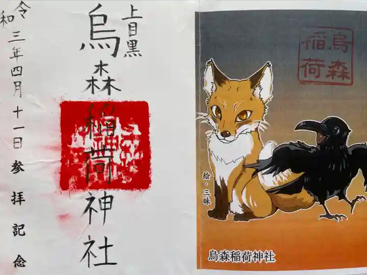 烏森稲荷神社の御朱印