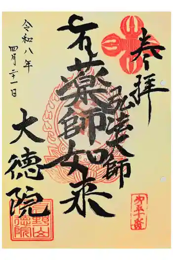 大徳院の御朱印 2026年04月