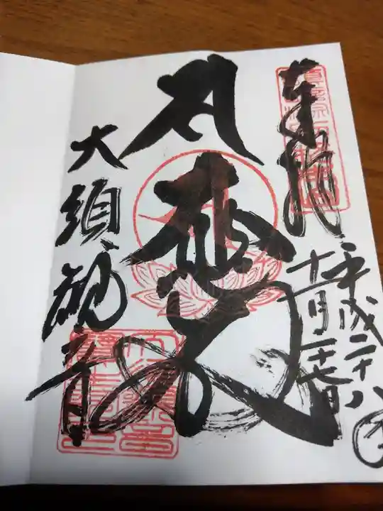 大須観音 (北野山真福寺宝生院)の御朱印