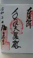 安養寺の御朱印
