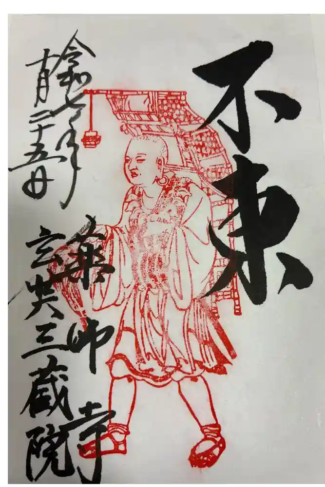 薬師寺の御朱印