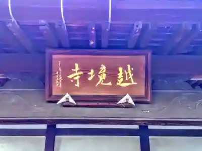 越境寺のその他建物