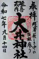 大井神社の御朱印
