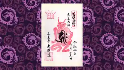 善光寺の御朱印