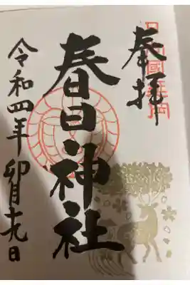 春日神社の御朱印